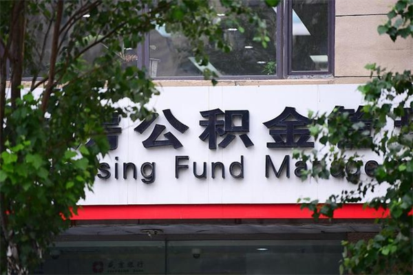 公积金账户合并_鄄城公积金代办在职离职封存服务